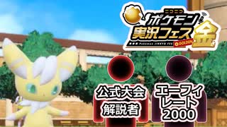 【ポケモンSV】好きポケランクマッチ番外編　ポケ実フェス金編