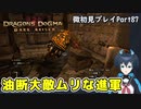 【DDDA】チトチトのドラゴンズドグマ：ダークアリズン微初見プレイPart87