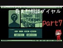 【女声実況】奇天烈相談ダイヤルpart7