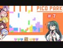 【PICO PARK】６人でワチャワチャ謎解きアクション その７【VOICEROID実況】