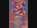 音楽作ってみた♯∞[歌詞表示あり]