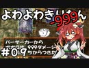 【トルネコ3】よわよわきりたん_♯09【封素ガーゴイルNG集】