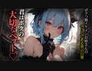 【ヤンデレASMR】ボクっ娘イケメンお姉さんのペットになる【メンヘラ・耳なめ・立体音響・男性向けシチュボ】