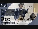 サザンオールスターズ「Bye Bye My Love」をテナーサックスで演奏 楽譜 コード 付き演奏動画