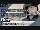 サザンオールスターズ「Bye Bye My Love」をフルートで演奏 楽譜 コード 付き演奏動画