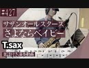 サザンオールスターズ「さよならベイビー」をテナーサックスで演奏 楽譜 コード 付き演奏動画