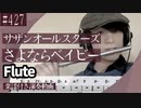 サザンオールスターズ「さよならベイビー」をフルートで演奏 楽譜 コード 付き演奏動画