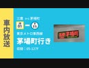 【自動放送】東西線 三鷹～茅場町行き 全区間車内放送【茅場町行き】