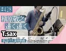 槇原敬之「遠く遠く」をテナーサックスで演奏 楽譜 コード 付き演奏動画