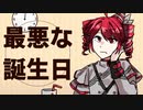 最悪な誕生日 / 重音テトSV