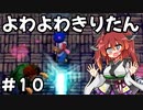 【トルネコ3】よわよわきりたん_♯10【封素ガーゴイルNG集】