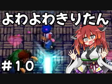 【トルネコ3】よわよわきりたん_♯10【封素ガーゴイルNG集】
