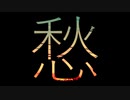 「愁」feat.花隈千冬 りりっくびでお