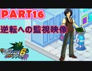 【ロックマンエグゼ６実況】第１６話「レフ太 逆転への監視映像 であります」
