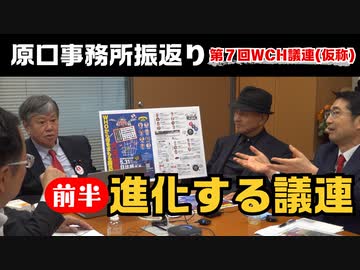 【WCH議連】5.16 ここに来て進化した議連