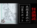 【妖怪おやじむすめの怪談朗読部屋】VTuber洒落恐朗読「北関東最凶の心霊スポット」【怖い話・作業用・睡眠用・男性ボイス】