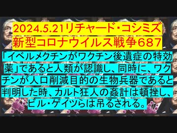 2024.5.21リチャード・コシミズ 新型コロナウイルス戦争６８７