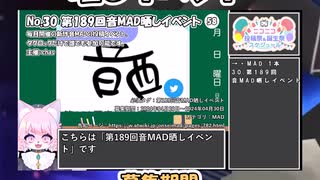 【#ニコニコ投稿祭】30／32『#第189回音MAD晒しイベント』5月第1週のニコニコ投稿祭&誕生祭スケジュールを知ろう【#VOICEROID解説】#MAD #音MAD