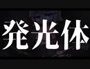 発光体/スタヂオコキュートス feat.鏡音リン