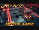 ステラーブレイド　台風の目　ラファエル宇宙センター　衣装「ブラックローズ」の取り方　メインストーリー攻略　＃２４６　【Stellar Blade】