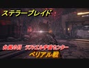 ステラーブレイド　台風の目　ラファエル宇宙センター　ベリアル戦　メインストーリー攻略　＃２４７　【Stellar Blade】