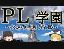 PL学園 野球部の歴史(ゆっくり解説)　～永遠の学園 光と影～