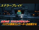 ステラーブレイド　台風の目　ラファエル宇宙センター　ベリアル戦後エレベーターを起動する　メインストーリー攻略　＃２４８　【Stellar Blade】