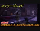 ステラーブレイド　台風の目　１２１貨物エレベーターからメンテナンスセクターに行く　メインストーリー攻略　＃２４９　【Stellar Blade】