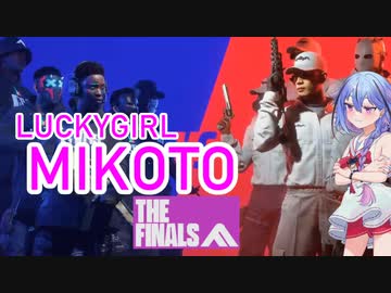 【THE FINALS】ラッキーガール ミコト21 THE FINALS