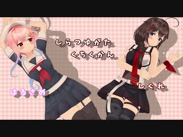 【MMD艦これ】はるさめ改二を愛でるだけ。【つかさ式】