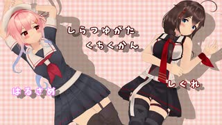 【MMD艦これ】はるさめ改二を愛でるだけ。【つかさ式】