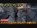 ステラーブレイド　台風の目　メンテナンスセクターからタワー外壁に行く　メインストーリー攻略　＃２５０　【Stellar Blade】
