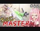 【スト6】ちょこっとマスターを目指すアカネちゃん Part42【VOICEROID実況】