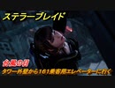 ステラーブレイド　台風の目　タワー外壁から１６１乗客用エレベーターに行く　メインストーリー攻略　＃２５１　【Stellar Blade】