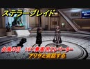 ステラーブレイド　台風の目　１６１乗客用エレベーター　アリサと会話する　メインストーリー攻略　＃２５２　【Stellar Blade】