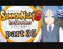 【サモンナイト6 Lost Borders】集結する伝承 part35