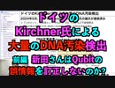 ドイツのKirchner氏による大量のDNA汚染検出