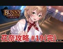 【実況なし】 バニーガーデン 花奈ルート攻略 #19 (完)