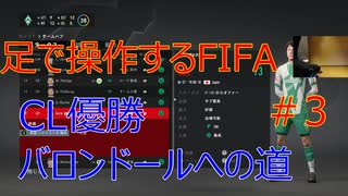 足で操作するサッカーゲーム#3 無限オファー編