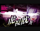 【MMD刀剣乱舞】虎視眈々【江戸三作】