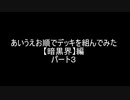 【遊戯王マスターデュエル】あいうえお順でデッキを組んでみた【暗黒界】編　パート３