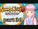 【サモンナイト6 Lost Borders】集結する伝承 part36