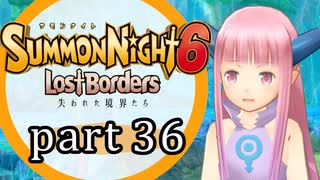 【サモンナイト6 Lost Borders】集結する伝承 part36