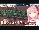 琴葉茜と苦行の野菜納品が完了したスローライフ【Hydroneer #24】