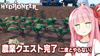 琴葉茜と苦行の野菜納品が完了したスローライフ【Hydroneer #24】