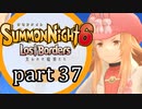 【サモンナイト6 Lost Borders】集結する伝承 part37