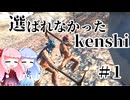 【kenshi】 選ばれなかったkenshi Part1【ボイロ実況】