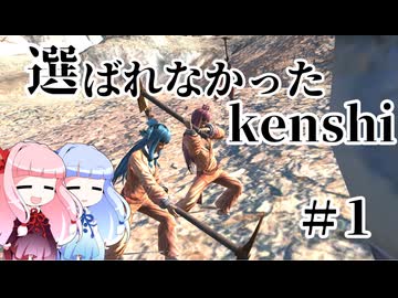 【kenshi】 選ばれなかったkenshi Part1【ボイロ実況】