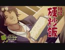 【ときメモGS1】鋼のチャーハンの妖怪(女慣れしている) #９ 【F.F.K 劇場】#ネタバレあり