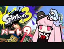 【ガチアサリ】RE:ヴァルフォイもってへーいする茜ちゃんの動画part9【splatoon3】